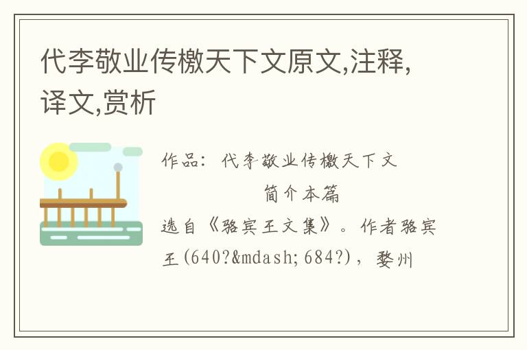  代李敬业传檄天下文原文,注释,译文,赏析