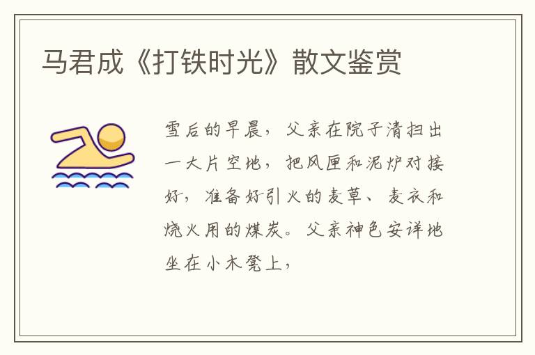  马君成《打铁时光》散文鉴赏