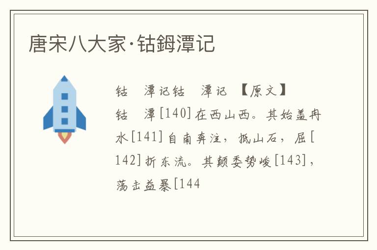  唐宋八大家·钴鉧潭记