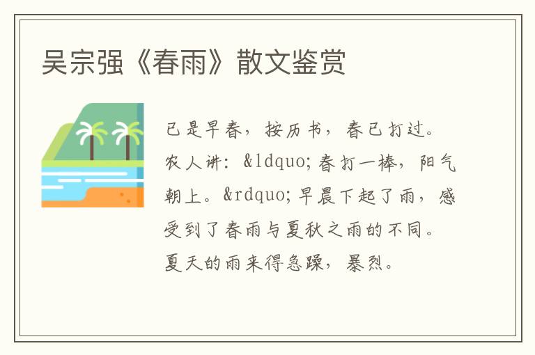  吴宗强《春雨》散文鉴赏