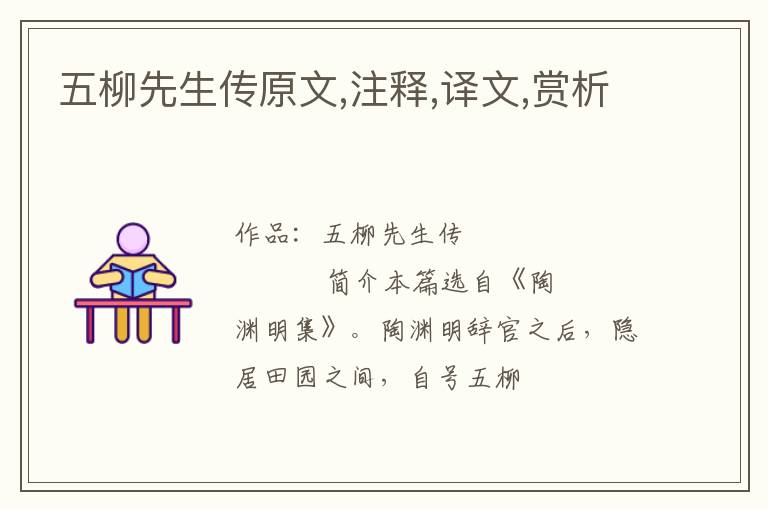  五柳先生传原文,注释,译文,赏析