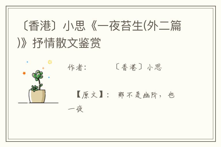  〔香港〕小思《一夜苔生(外二篇)》抒情散文鉴赏