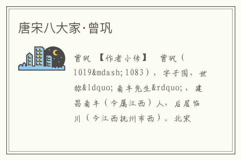  唐宋八大家·曾巩