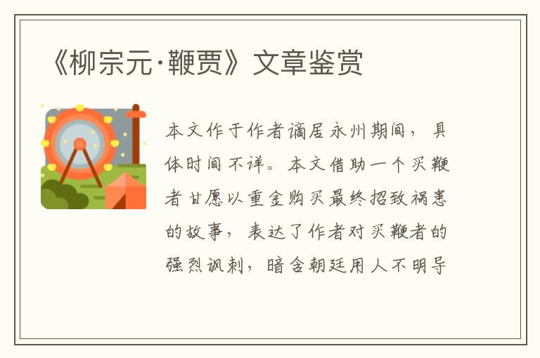  《柳宗元·鞭贾》文章鉴赏