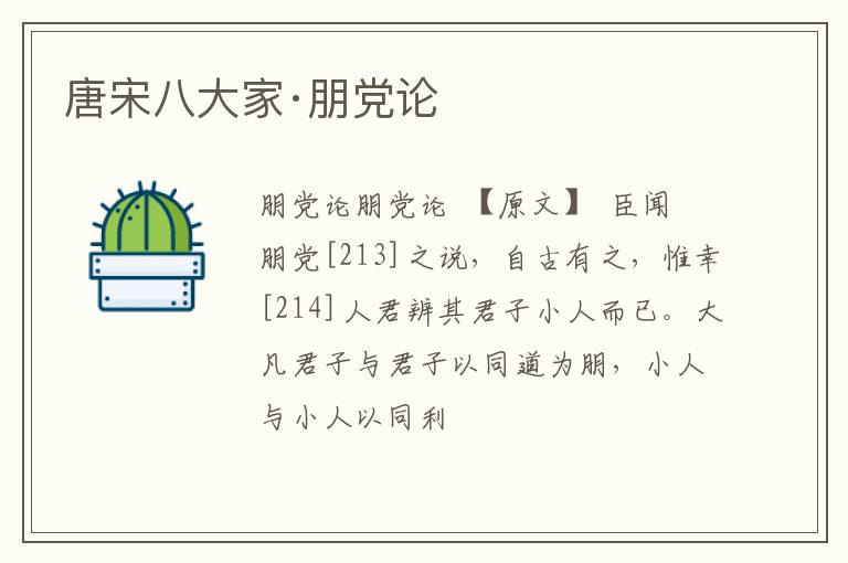  唐宋八大家·朋党论