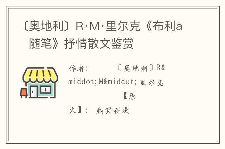  〔奥地利〕R·M·里尔克《布利克随笔》抒情散文鉴赏
