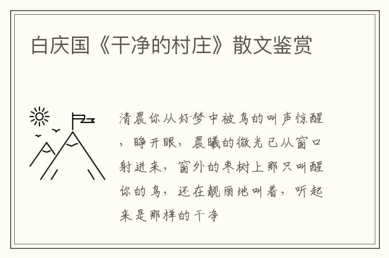 白庆国《干净的村庄》散文鉴赏