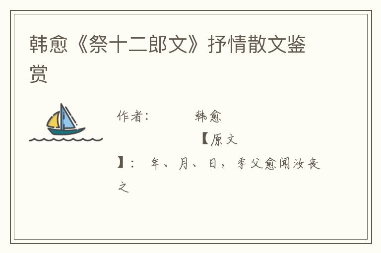  韩愈《祭十二郎文》抒情散文鉴赏