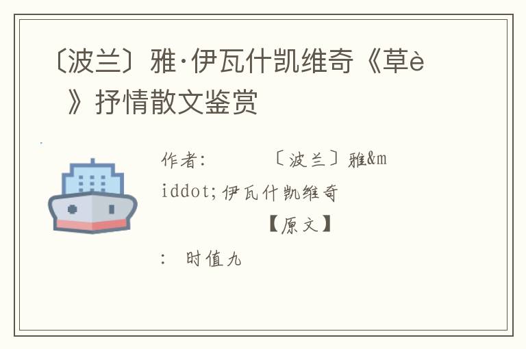  〔波兰〕雅·伊瓦什凯维奇《草莓》抒情散文鉴赏
