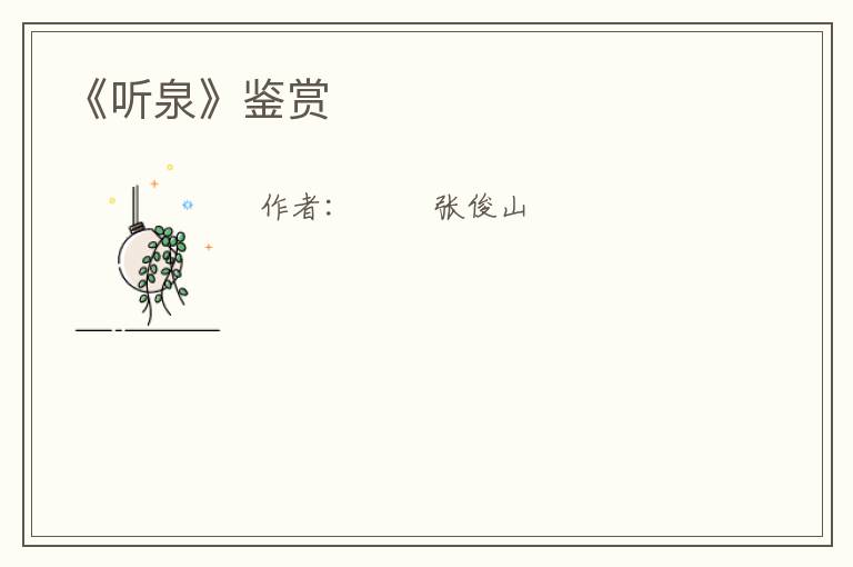  《听泉》鉴赏