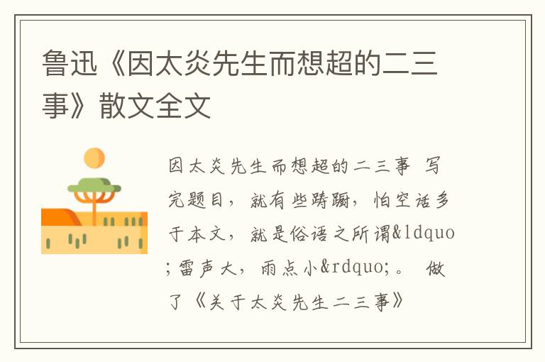  鲁迅《因太炎先生而想超的二三事》散文全文