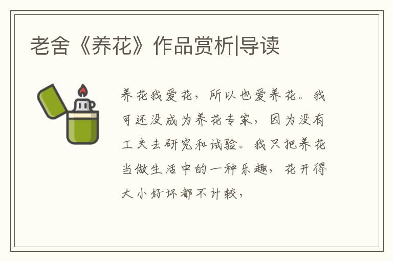  老舍《养花》作品赏析|导读