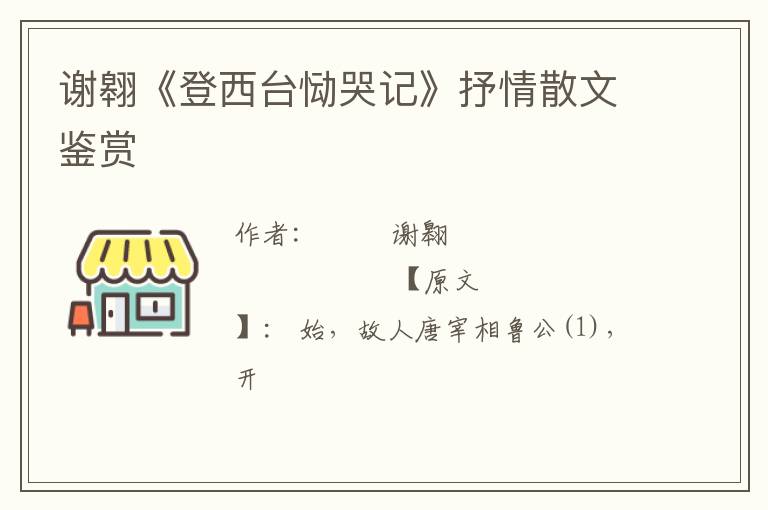  谢翱《登西台恸哭记》抒情散文鉴赏