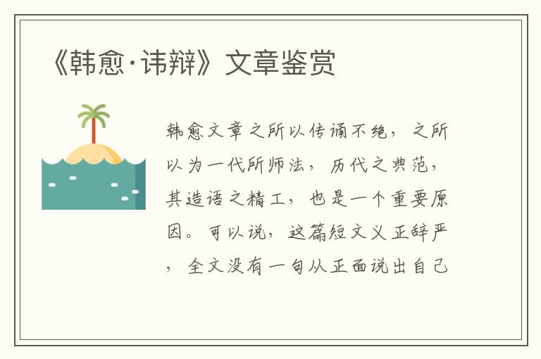  《韩愈·讳辩》文章鉴赏