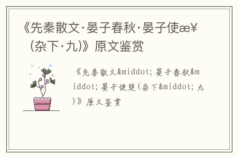  《先秦散文·晏子春秋·晏子使楚(杂下·九)》原文鉴赏