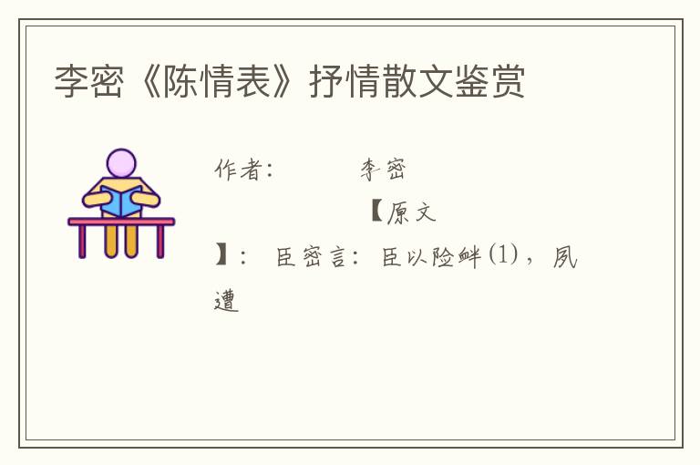  李密《陈情表》抒情散文鉴赏