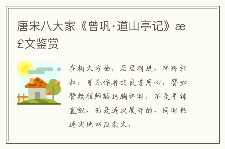  唐宋八大家《曾巩·道山亭记》散文鉴赏