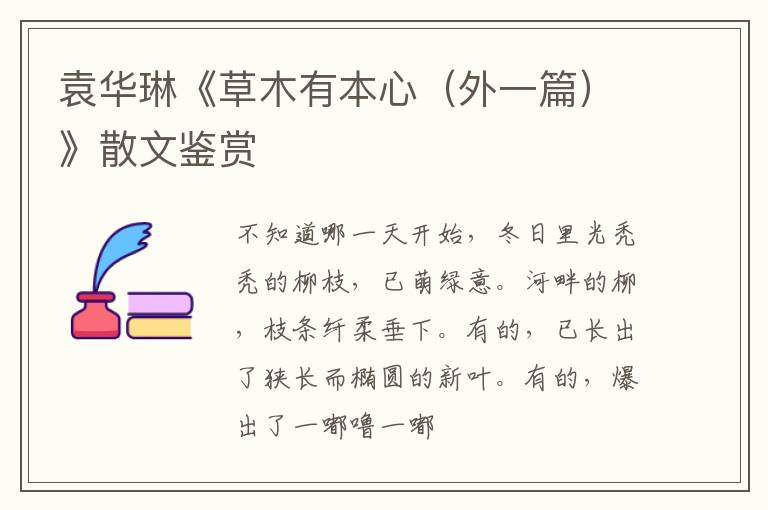  袁华琳《草木有本心（外一篇）》散文鉴赏