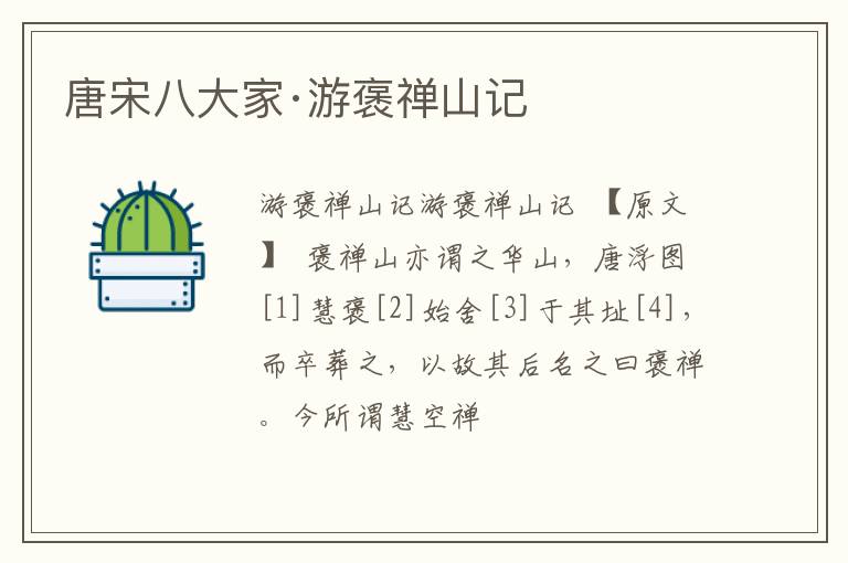  唐宋八大家·游褒禅山记
