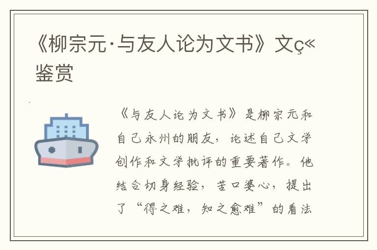 《柳宗元·与友人论为文书》文章鉴赏