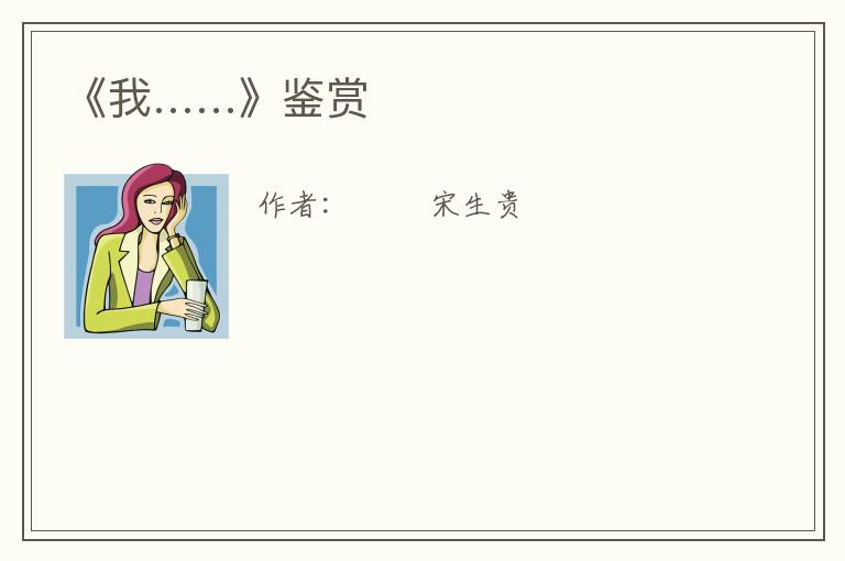  《我……》鉴赏