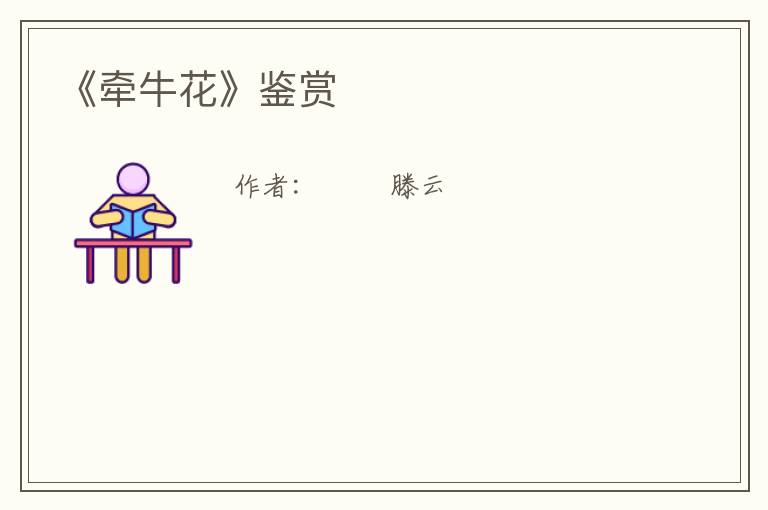  《牵牛花》鉴赏