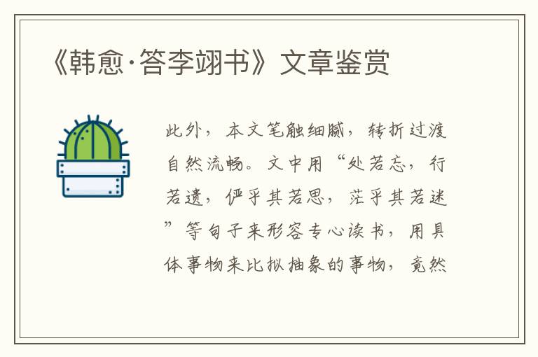  《韩愈·答李翊书》文章鉴赏
