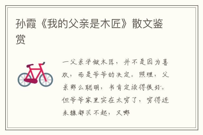  孙霞《我的父亲是木匠》散文鉴赏