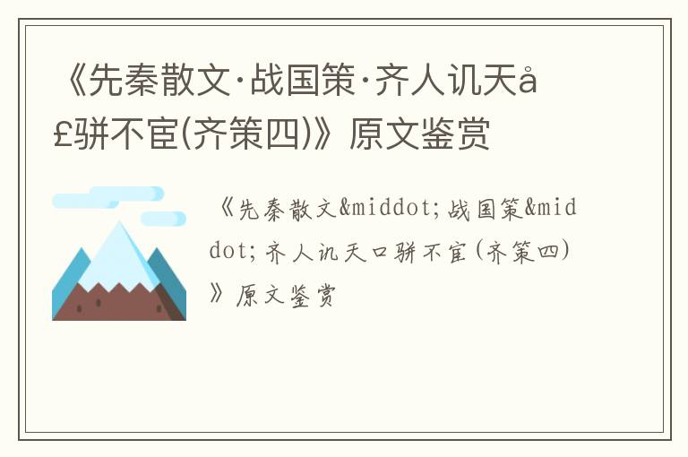  《先秦散文·战国策·齐人讥天口骈不宦(齐策四)》原文鉴赏