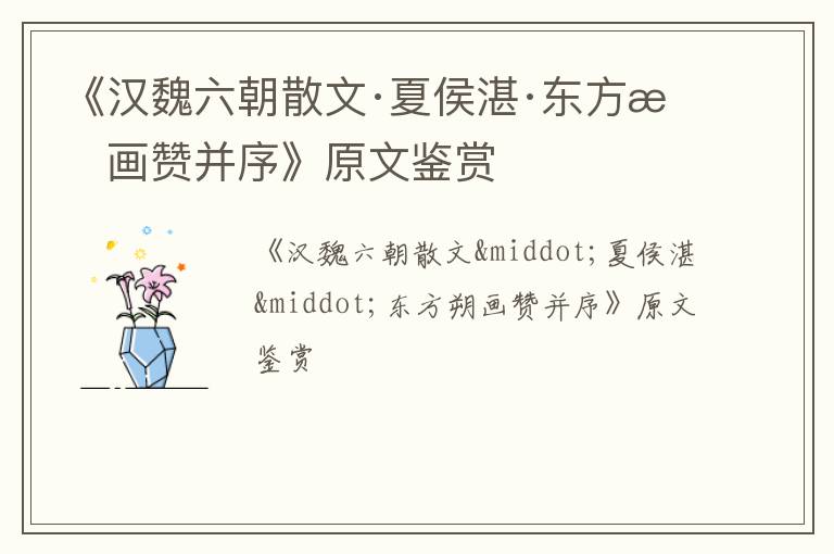  《汉魏六朝散文·夏侯湛·东方朔画赞并序》原文鉴赏