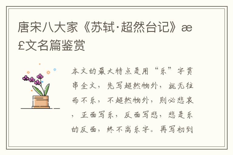  唐宋八大家《苏轼·超然台记》散文名篇鉴赏