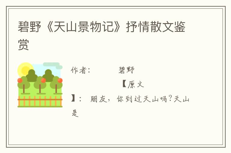  碧野《天山景物记》抒情散文鉴赏