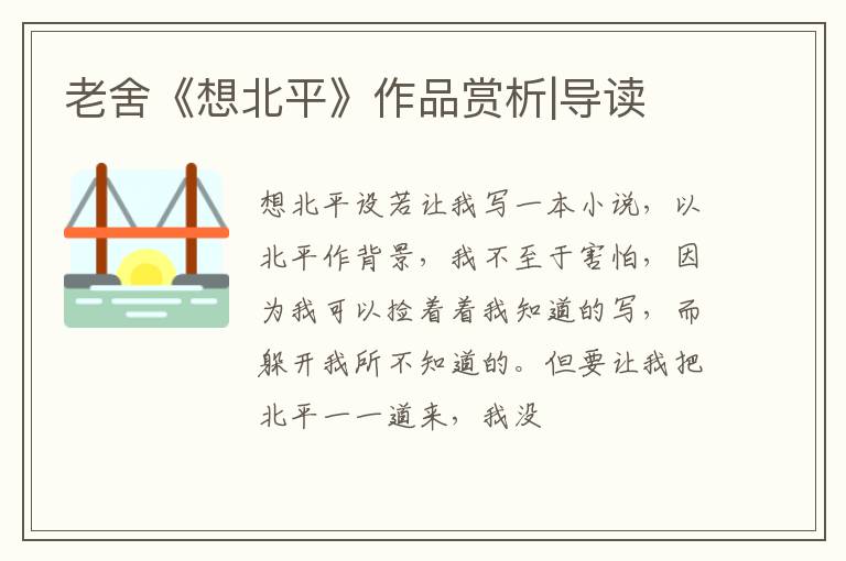  老舍《想北平》作品赏析|导读