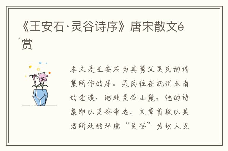  《王安石·灵谷诗序》唐宋散文鉴赏