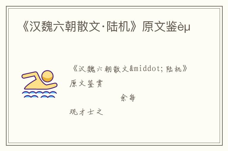  《汉魏六朝散文·陆机》原文鉴赏