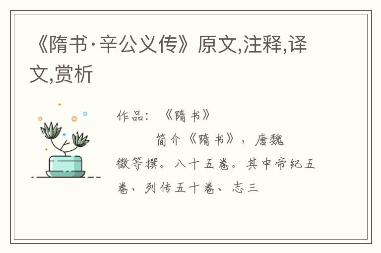  《隋书·辛公义传》原文,注释,译文,赏析