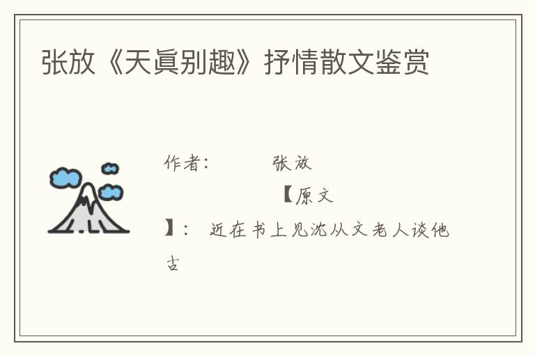  张放《天眞别趣》抒情散文鉴赏