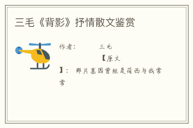  三毛《背影》抒情散文鉴赏