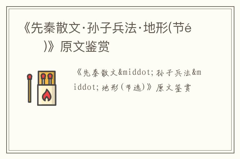  《先秦散文·孙子兵法·地形(节选)》原文鉴赏
