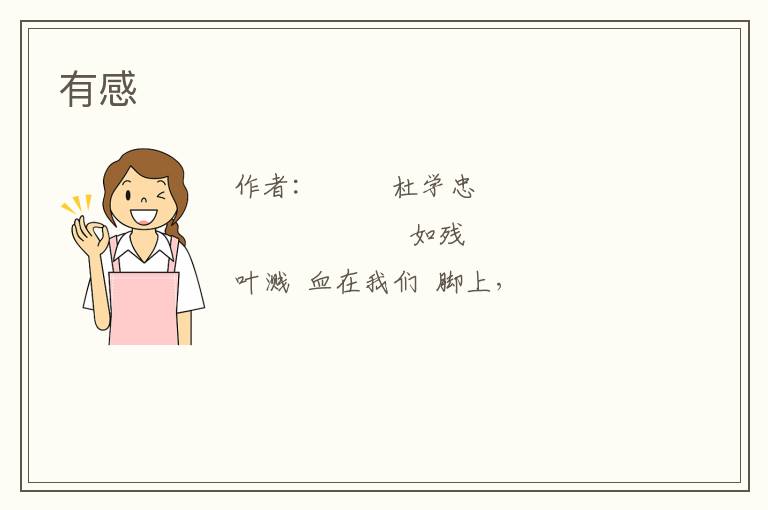  有感