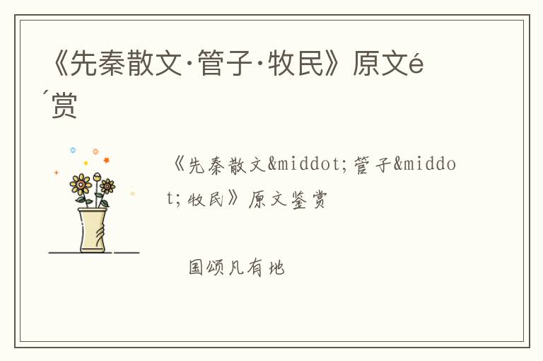  《先秦散文·管子·牧民》原文鉴赏