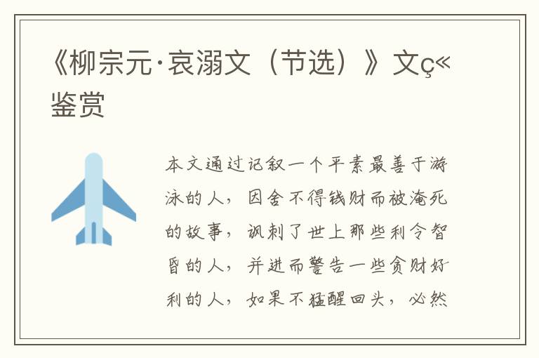  《柳宗元·哀溺文（节选）》文章鉴赏