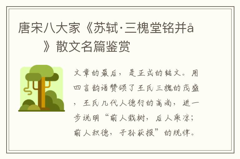  唐宋八大家《苏轼·三槐堂铭并叙》散文名篇鉴赏