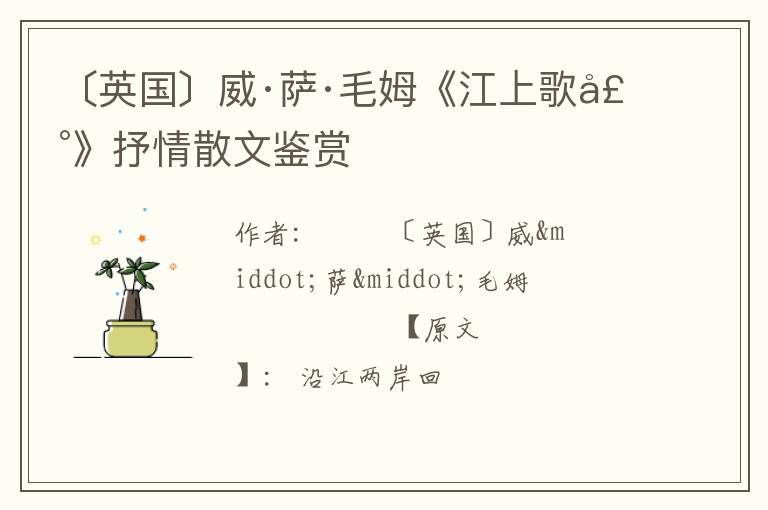  〔英国〕威·萨·毛姆《江上歌声》抒情散文鉴赏