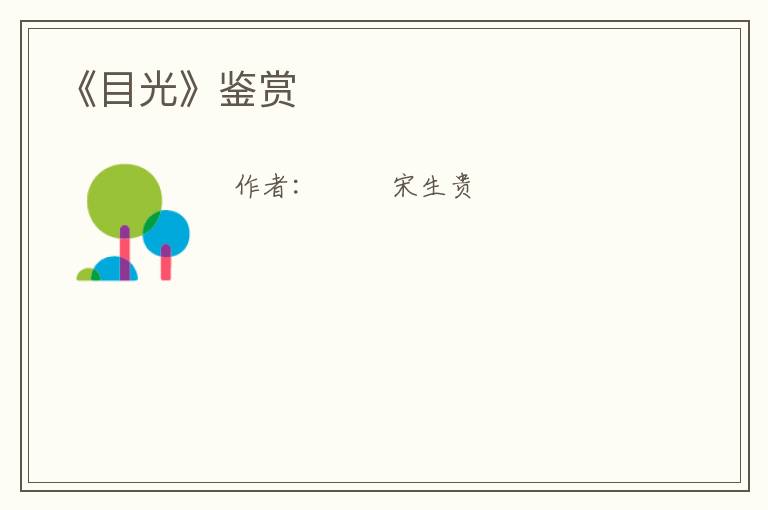  《目光》鉴赏
