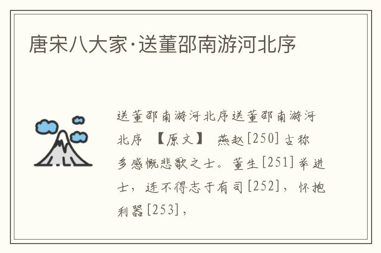  唐宋八大家·送董邵南游河北序