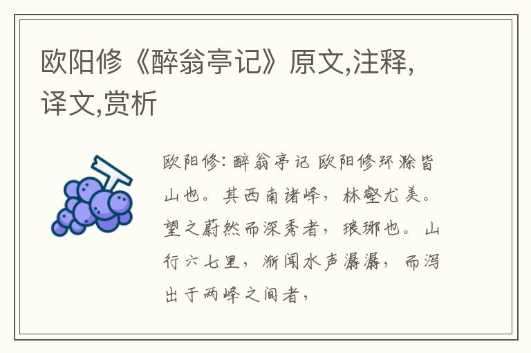  欧阳修《醉翁亭记》原文,注释,译文,赏析