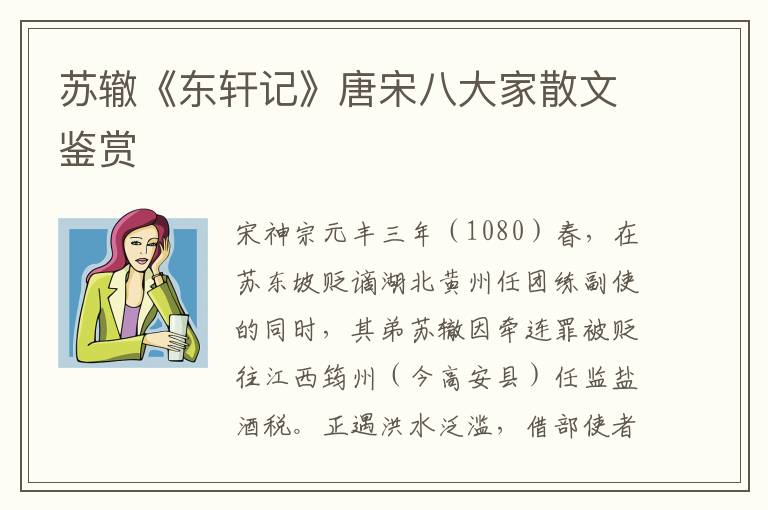  苏辙《东轩记》唐宋八大家散文鉴赏