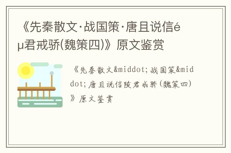  《先秦散文·战国策·唐且说信陵君戒骄(魏策四)》原文鉴赏