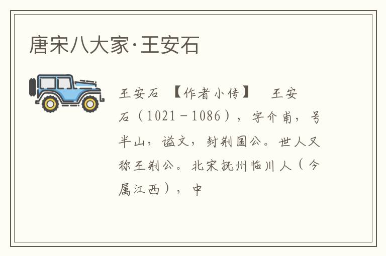  唐宋八大家·王安石